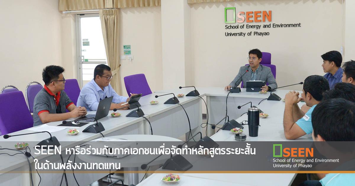 SEEN หารือร่วมกับภาคเอกชนเพื่อจัดทำหลักสูตรระยะสั้น
ในด้านพลังงานทดแทน คณะพลังงานและสิ่งแวดล้อม มหาวิทยาลัยพะเยา